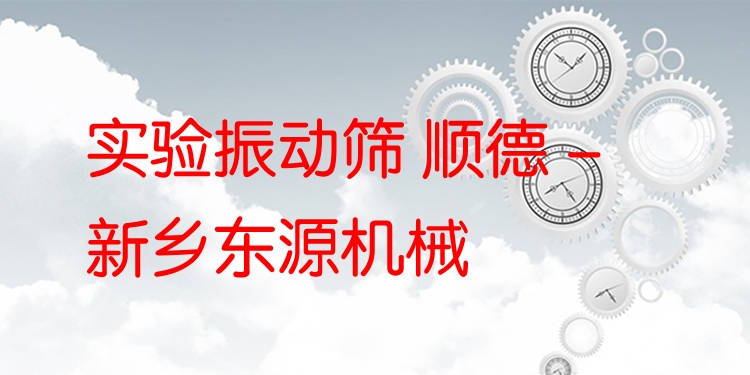 實(shí)驗(yàn)振動篩 順德 - 新鄉(xiāng)東源機(jī)械