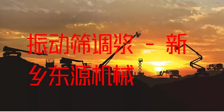 振動(dòng)篩調(diào)漿 - 新鄉(xiāng)東源機(jī)械