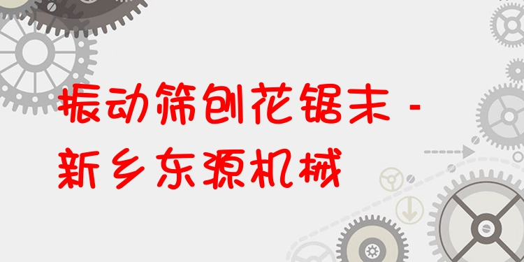 振動篩刨花鋸末 - 新鄉(xiāng)東源機(jī)械