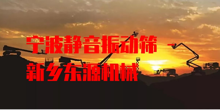 寧波靜音振動(dòng)篩 - 新鄉(xiāng)東源機(jī)械
