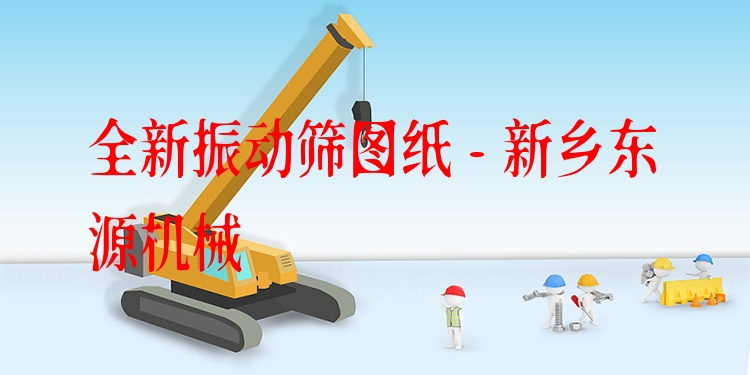 全新振動篩圖紙 - 新鄉(xiāng)東源機(jī)械