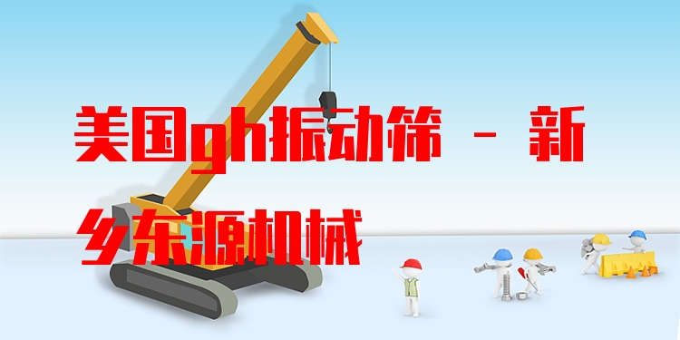 美國(guó)gh振動(dòng)篩 - 新鄉(xiāng)東源機(jī)械