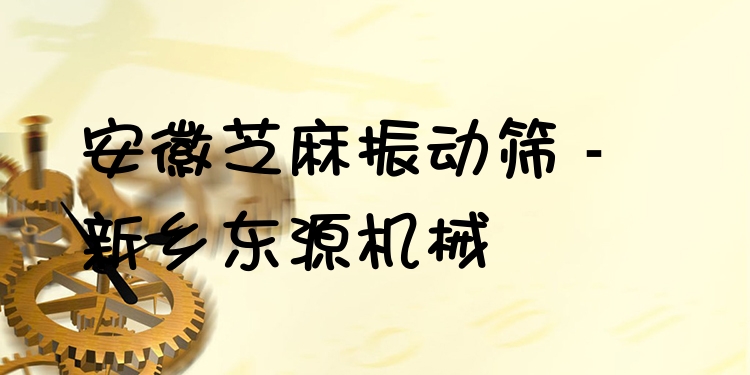 安徽芝麻振動篩 - 新鄉(xiāng)東源機械
