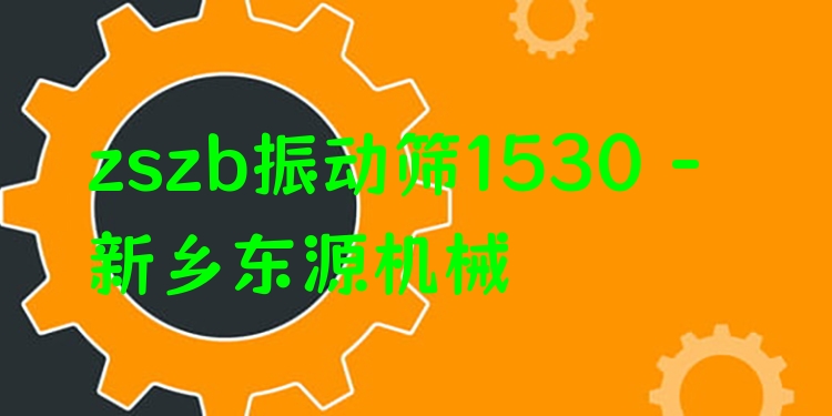 zszb振動篩1530 - 新鄉(xiāng)東源機(jī)械