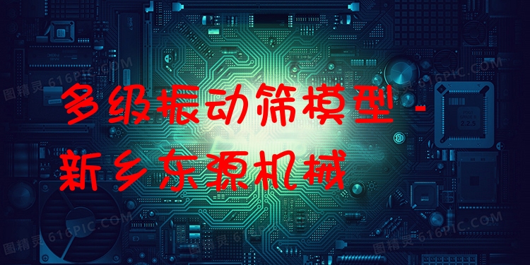 多級振動篩模型 - 新鄉(xiāng)東源機(jī)械