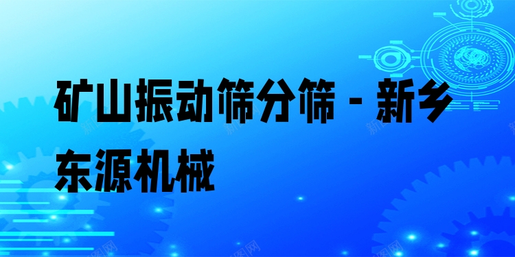 礦山振動篩分篩 - 新鄉(xiāng)東源機(jī)械