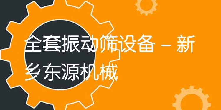 全套振動篩設(shè)備 - 新鄉(xiāng)東源機械