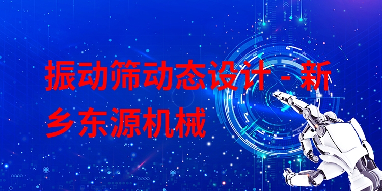 振動篩動態(tài)設(shè)計 - 新鄉(xiāng)東源機(jī)械