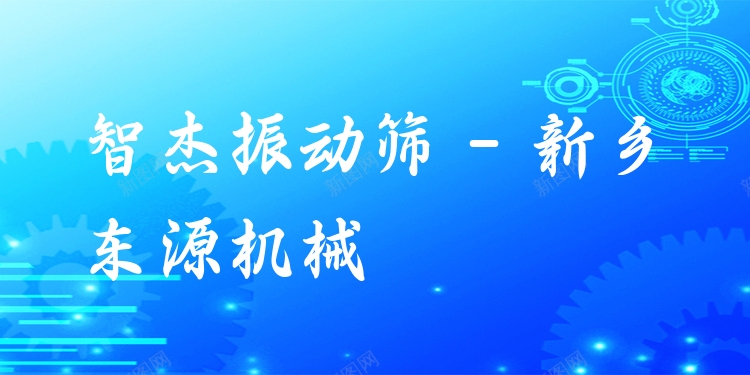 智杰振動篩 - 新鄉(xiāng)東源機械