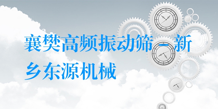 襄樊高頻振動篩 - 新鄉(xiāng)東源機械
