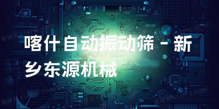 喀什自動(dòng)振動(dòng)篩 - 新鄉(xiāng)東源機(jī)械