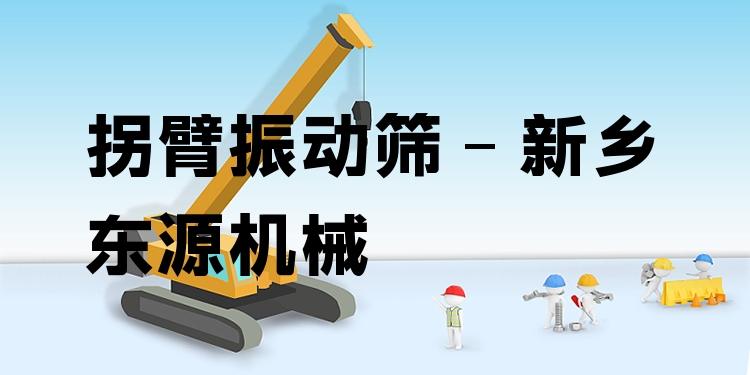 拐臂振動篩 - 新鄉(xiāng)東源機械