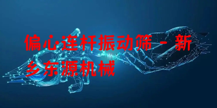 偏心連桿振動篩 - 新鄉(xiāng)東源機械