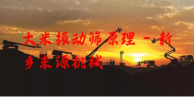 大米振動篩原理 - 新鄉(xiāng)東源機械