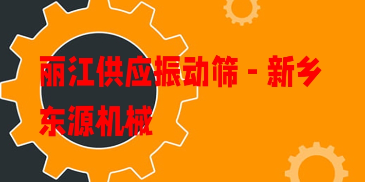 麗江供應(yīng)振動篩 - 新鄉(xiāng)東源機械