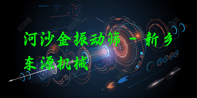 河沙金振動篩 - 新鄉(xiāng)東源機(jī)械