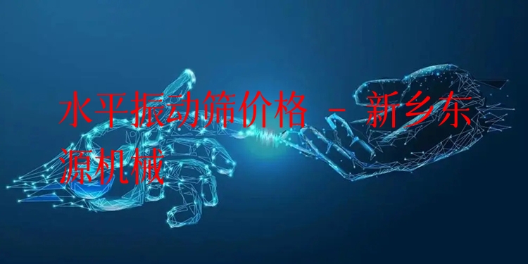 水平振動篩價格 - 新鄉(xiāng)東源機(jī)械