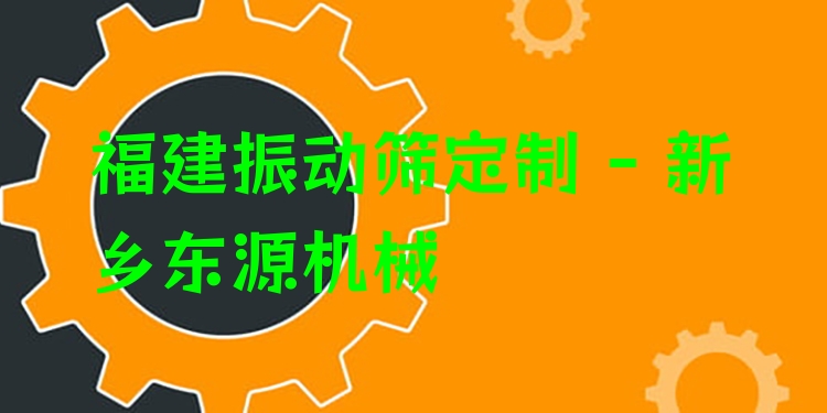 福建振動篩定制 - 新鄉(xiāng)東源機械