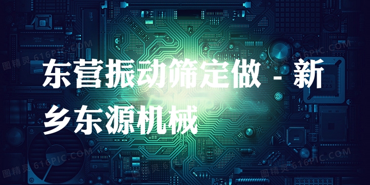 東營振動篩定做 - 新鄉(xiāng)東源機械