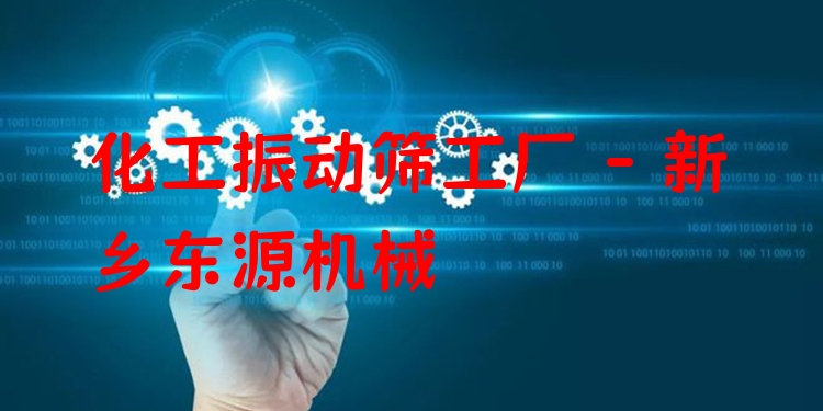 化工振動篩工廠 - 新鄉(xiāng)東源機(jī)械