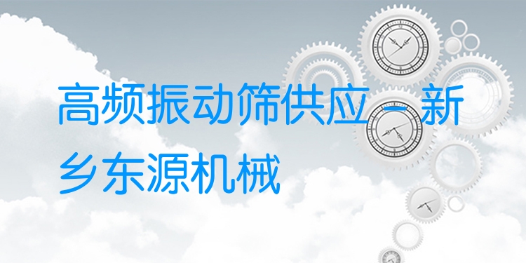 高頻振動(dòng)篩供應(yīng) - 新鄉(xiāng)東源機(jī)械