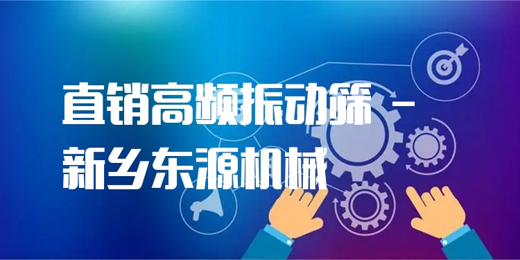 直銷高頻振動(dòng)篩 - 新鄉(xiāng)東源機(jī)械