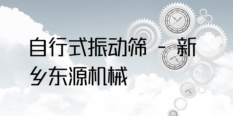 自行式振動篩 - 新鄉(xiāng)東源機(jī)械