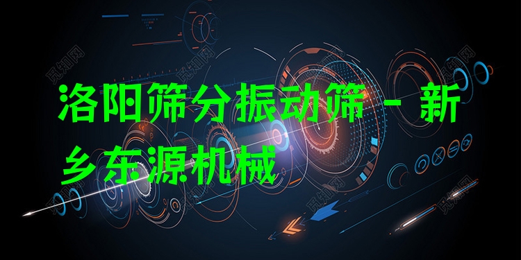 洛陽(yáng)篩分振動(dòng)篩 - 新鄉(xiāng)東源機(jī)械