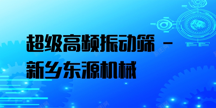 ***高頻振動篩 - 新鄉(xiāng)東源機(jī)械