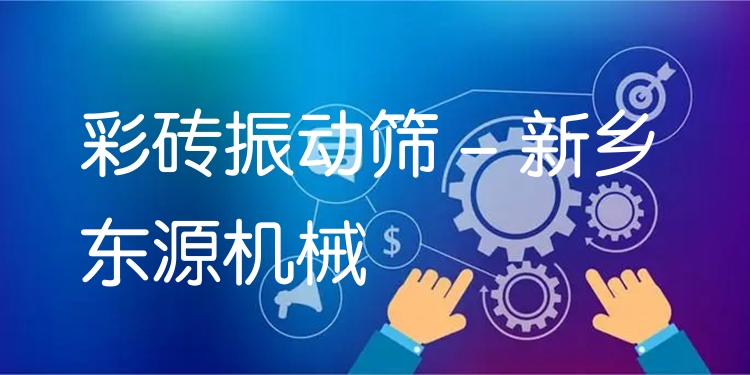彩磚振動篩 - 新鄉(xiāng)東源機(jī)械