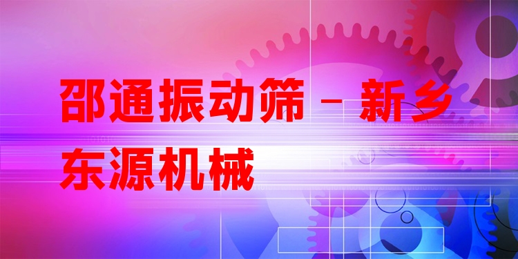 邵通振動篩 - 新鄉(xiāng)東源機械