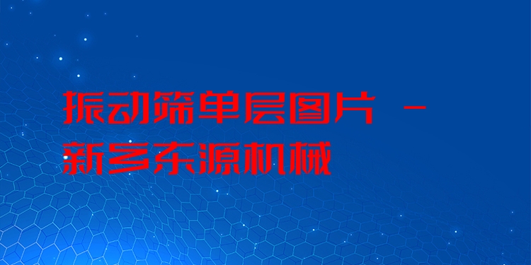 振動(dòng)篩單層圖片 - 新鄉(xiāng)東源機(jī)械