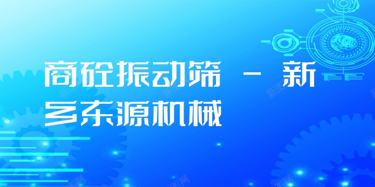 商砼振動(dòng)篩 - 新鄉(xiāng)東源機(jī)械
