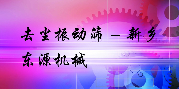 去塵振動(dòng)篩 - 新鄉(xiāng)東源機(jī)械
