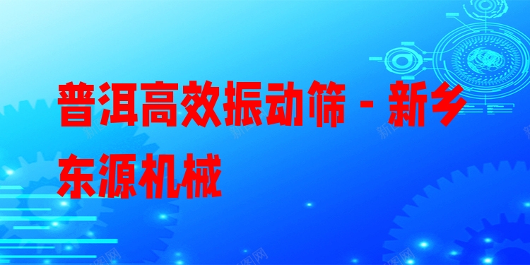 普洱***振動篩 - 新鄉(xiāng)東源機(jī)械
