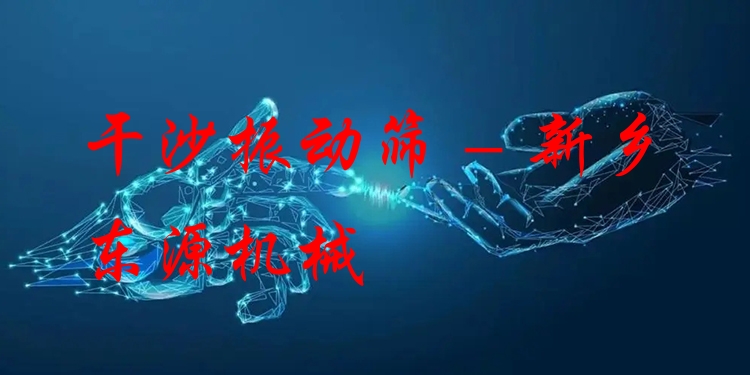 干沙振動(dòng)篩 - 新鄉(xiāng)東源機(jī)械