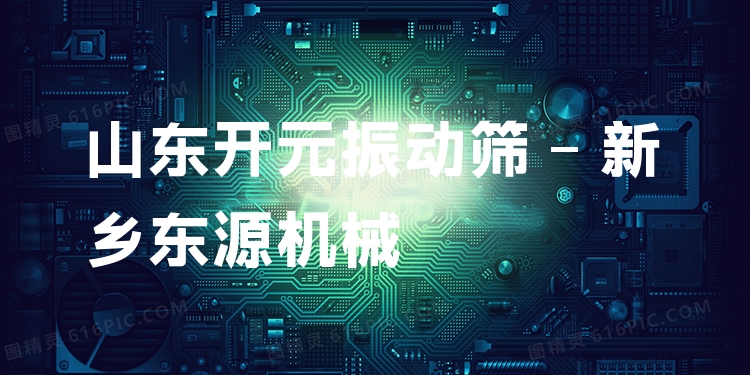 山東開(kāi)元振動(dòng)篩 - 新鄉(xiāng)東源機(jī)械