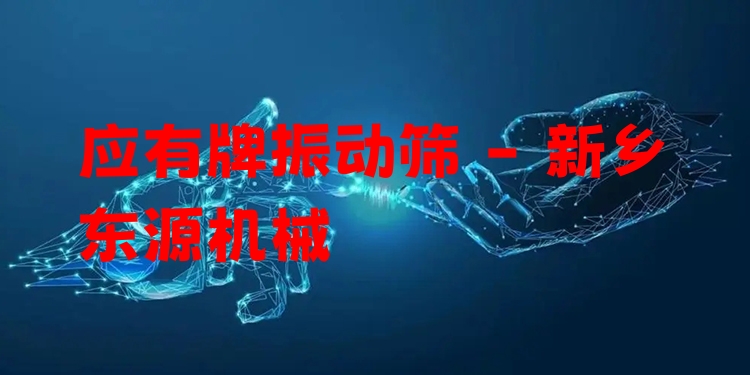 應(yīng)有牌振動篩 - 新鄉(xiāng)東源機(jī)械