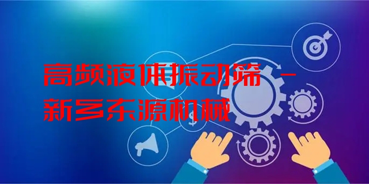 高頻液體振動篩 - 新鄉(xiāng)東源機械