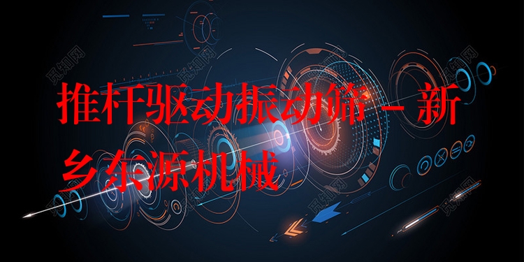 推桿驅動振動篩 - 新鄉(xiāng)東源機械