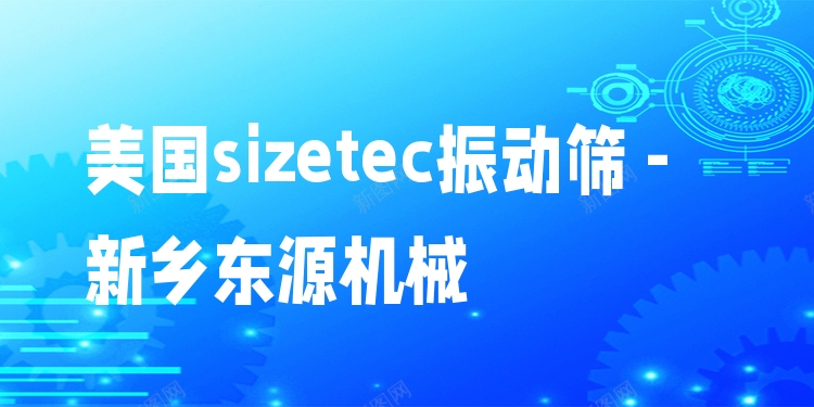 美國(guó)sizetec振動(dòng)篩 - 新鄉(xiāng)東源機(jī)械
