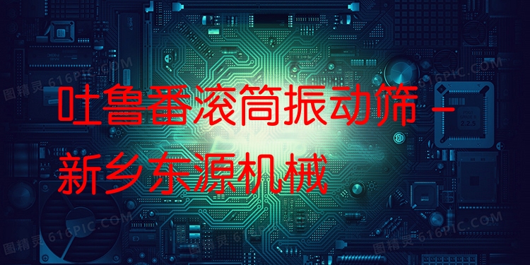 吐魯番滾筒振動篩 - 新鄉(xiāng)東源機械