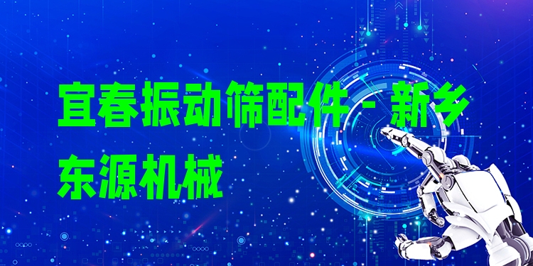 宜春振動(dòng)篩配件 - 新鄉(xiāng)東源機(jī)械