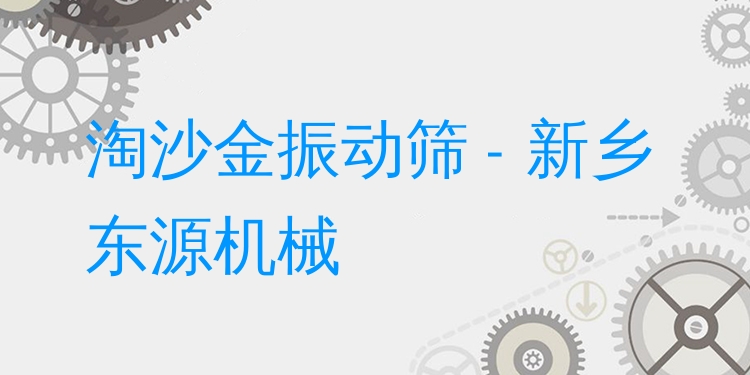 淘沙金振動(dòng)篩 - 新鄉(xiāng)東源機(jī)械