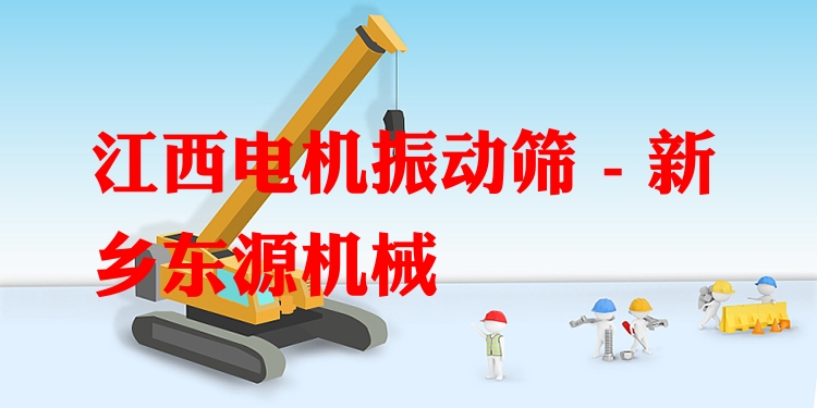 江西電機(jī)振動(dòng)篩 - 新鄉(xiāng)東源機(jī)械