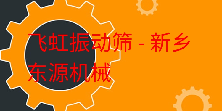 飛虹振動(dòng)篩 - 新鄉(xiāng)東源機(jī)械