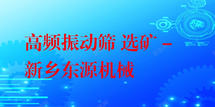 高頻振動篩 選礦 - 新鄉(xiāng)東源機(jī)械