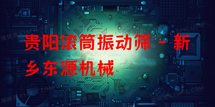 貴陽滾筒振動篩 - 新鄉(xiāng)東源機(jī)械
