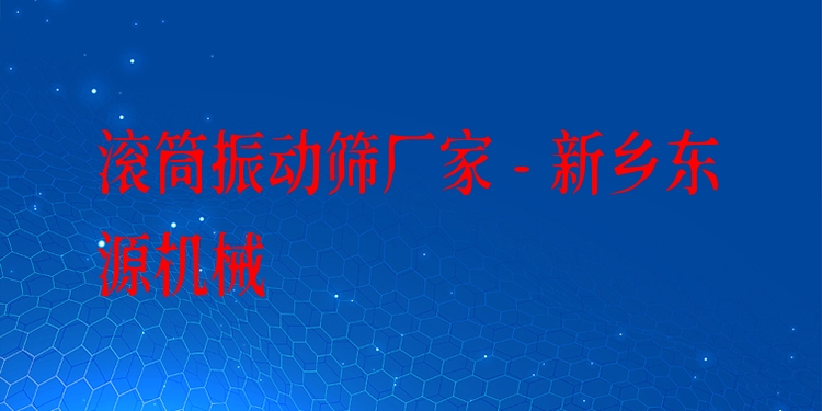 滾筒振動篩廠家 - 新鄉(xiāng)東源機械