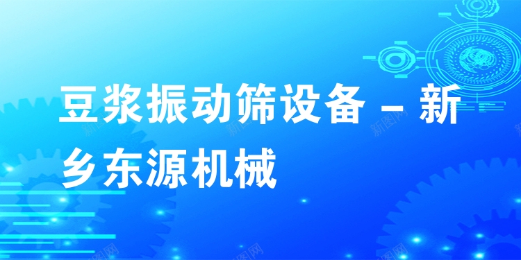 豆?jié){振動(dòng)篩設(shè)備 - 新鄉(xiāng)東源機(jī)械